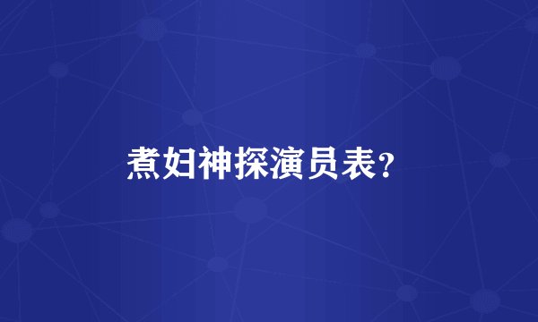 煮妇神探演员表？