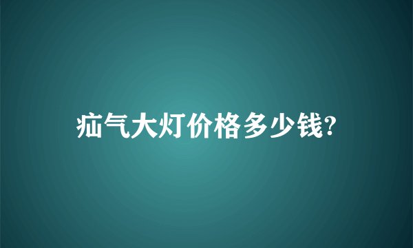 疝气大灯价格多少钱?