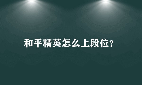 和平精英怎么上段位？
