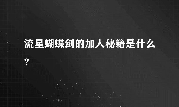 流星蝴蝶剑的加人秘籍是什么？