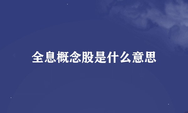 全息概念股是什么意思