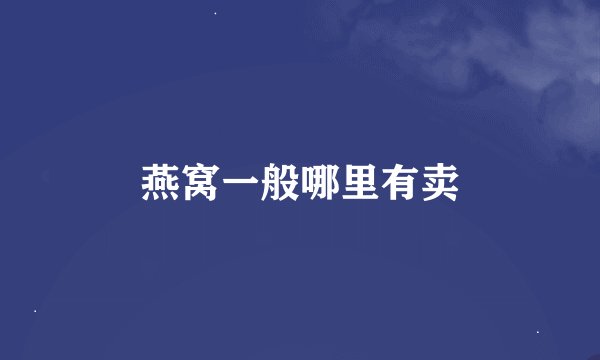 燕窝一般哪里有卖
