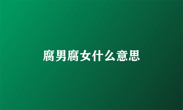 腐男腐女什么意思
