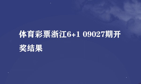 体育彩票浙江6+1 09027期开奖结果
