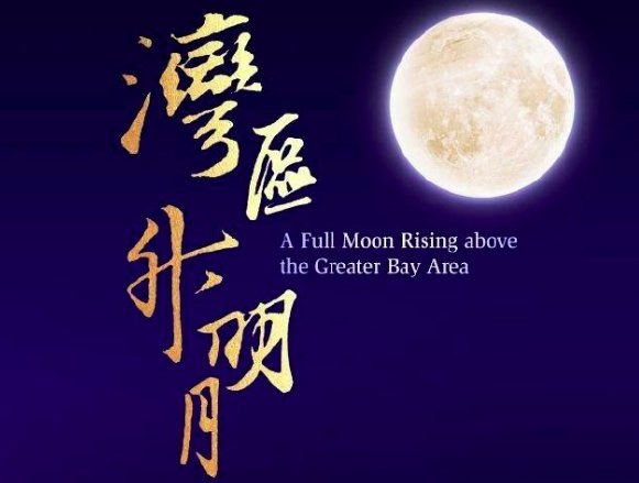 大湾区晚会节目单