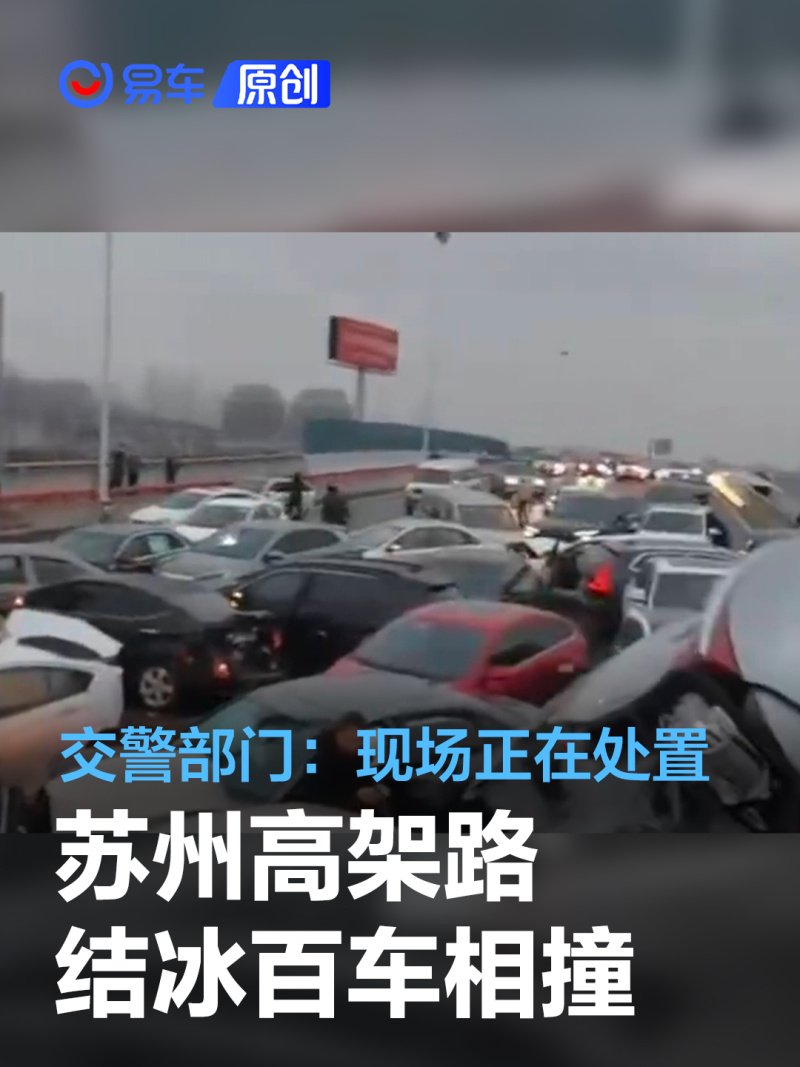 苏州高架路结冰百车相撞致多人受伤 交警部门：现场正在处置