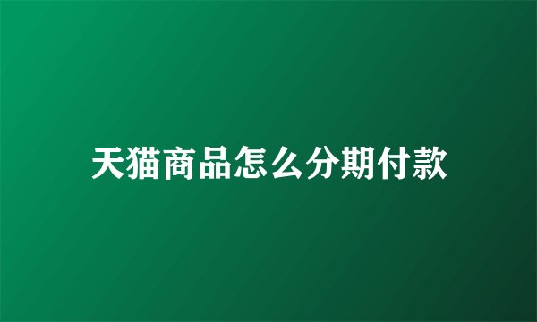 天猫商品怎么分期付款