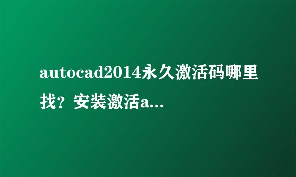 autocad2014永久激活码哪里找？安装激活autocad2014的详细步骤