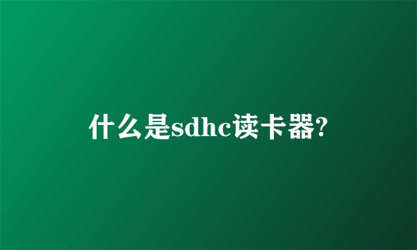 什么是sdhc读卡器?