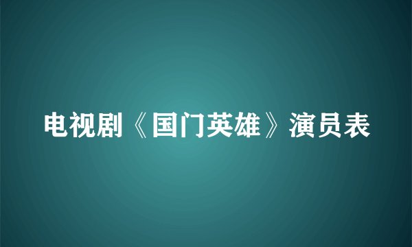 电视剧《国门英雄》演员表