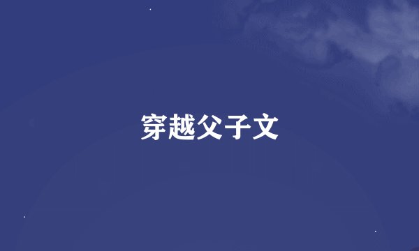 穿越父子文