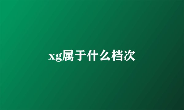 xg属于什么档次