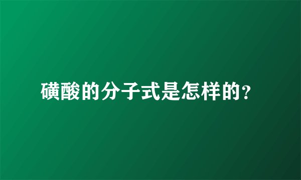 磺酸的分子式是怎样的？