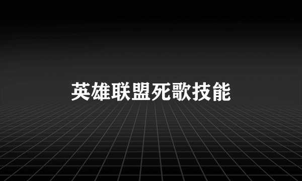 英雄联盟死歌技能