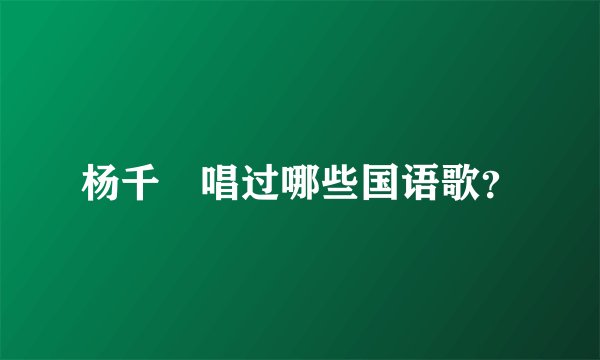 杨千嬅唱过哪些国语歌？