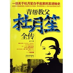 青帮教父杜月笙全传的基本信息