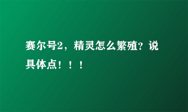 赛尔号2，精灵怎么繁殖？说具体点！！！