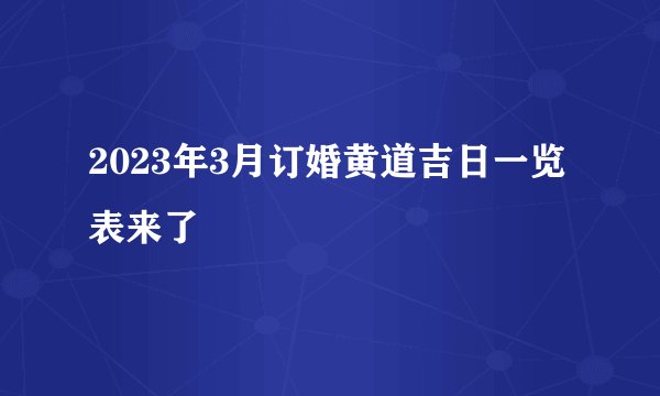 2023年3月订婚黄道吉日一览表来了