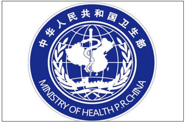 卫生部的标志是什么意思