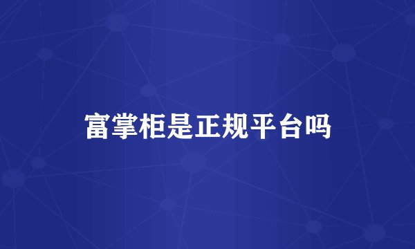 富掌柜是正规平台吗