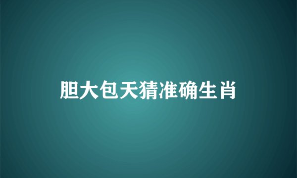 胆大包天猜准确生肖