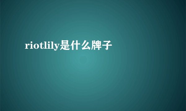 riotlily是什么牌子