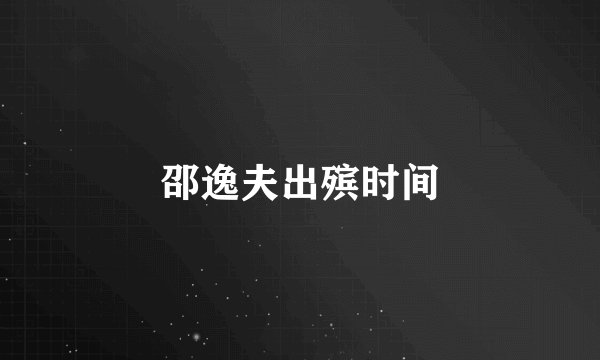 邵逸夫出殡时间