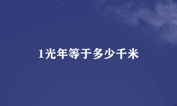 1光年等于多少千米