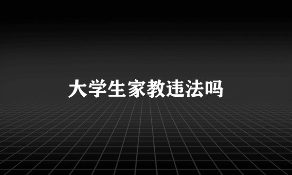 大学生家教违法吗