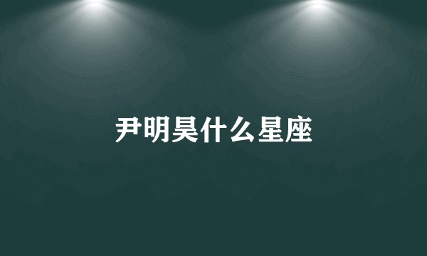 尹明昊什么星座