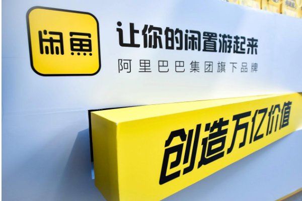 闲鱼崩了冲上微博热搜,这次闲鱼又发生了什么事情?