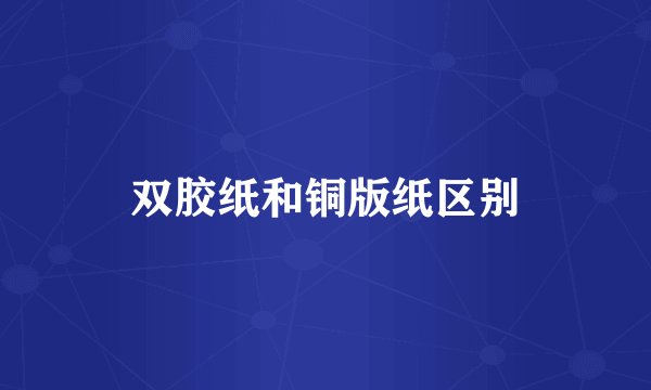 双胶纸和铜版纸区别