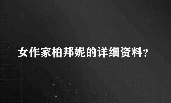 女作家柏邦妮的详细资料？