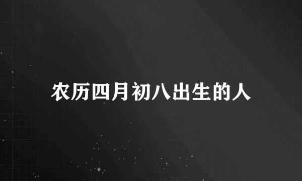 农历四月初八出生的人