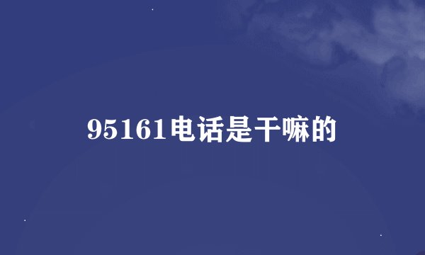95161电话是干嘛的