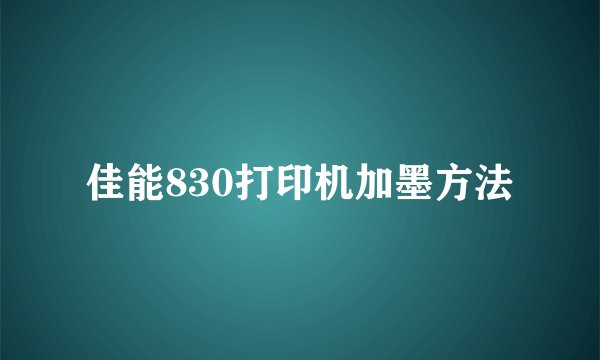 佳能830打印机加墨方法