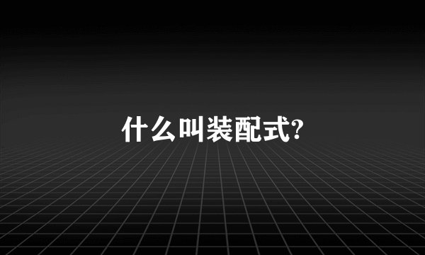 什么叫装配式?