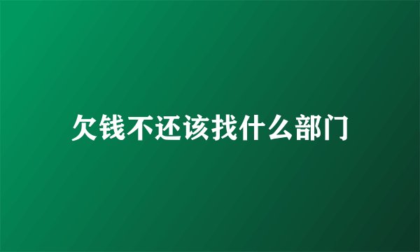 欠钱不还该找什么部门