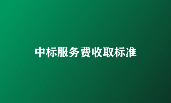 中标服务费收取标准