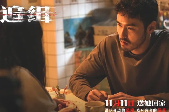 追缉片尾曲