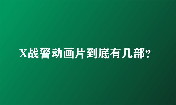 X战警动画片到底有几部？