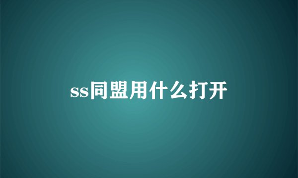 ss同盟用什么打开