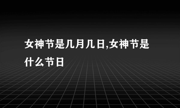 女神节是几月几日,女神节是什么节日