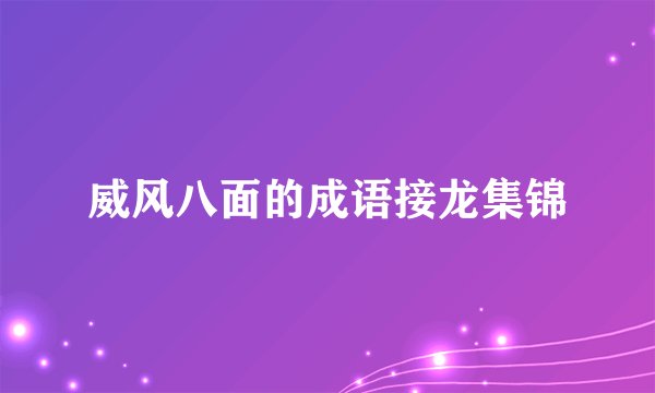 威风八面的成语接龙集锦