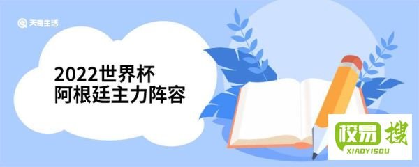 2022世界杯阿根廷主力阵容