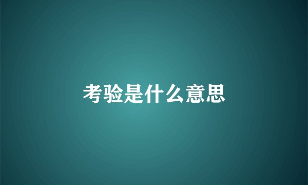 考验是什么意思