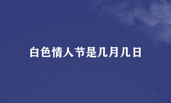 白色情人节是几月几日