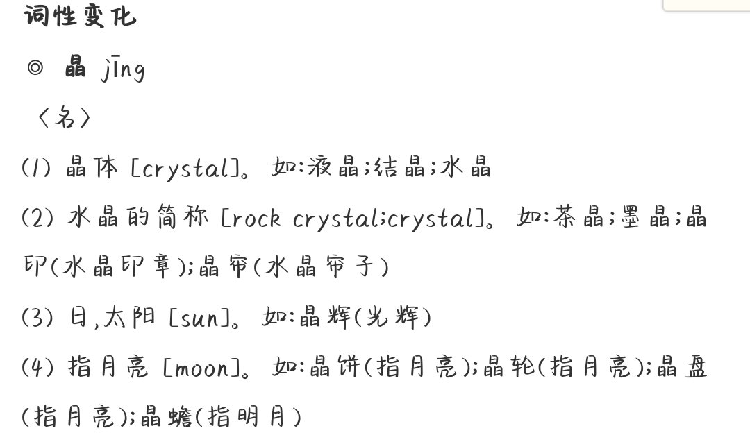 晶组词拼音部首