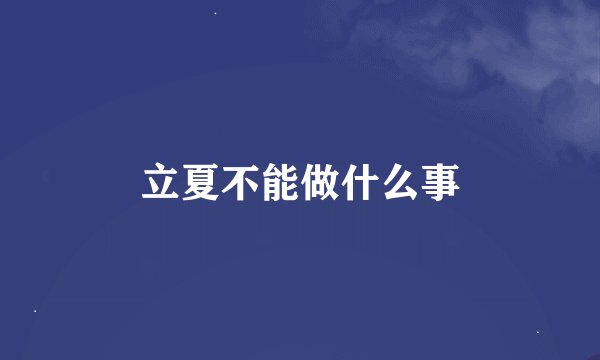 立夏不能做什么事