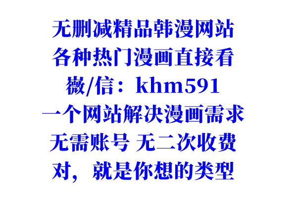 韩国漫画《亲爱的大叔》无删减版哪里可以看？
